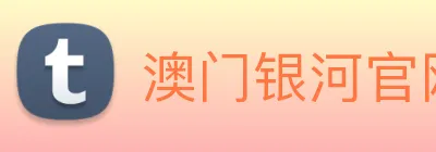 澳门银河官网入口 logo